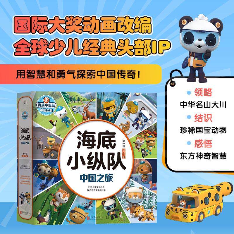【可开票全新正版】海底小纵队 中国之旅（第一辑 全12册）国际大奖动画改编全球知名儿童IP坐镇百万宝贝做梦都想看97875596799632