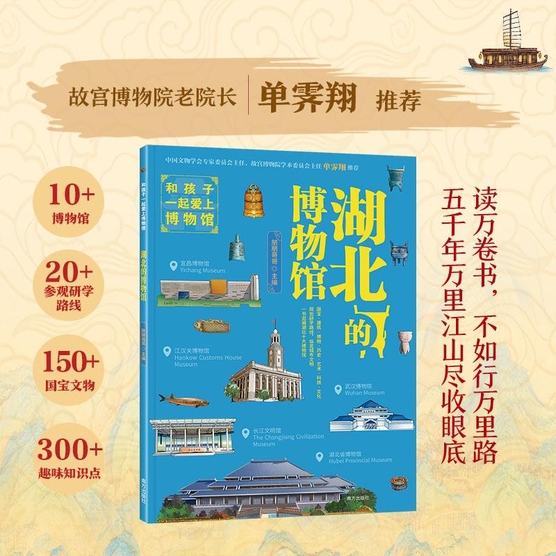 【可开票全新正版】和孩子一起爱上博物馆 湖北的博物馆 (故宫博物院老院长单霁翔推荐湖北省博物馆等10大博物馆实用亲子研学宝典
