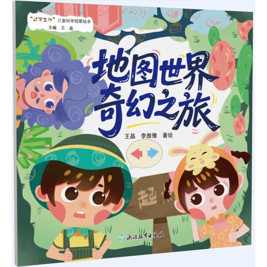 【可开票全新正版】“数字生活”儿童科学启蒙绘本地图世界奇幻之旅2024-12-31浙江教育出版社王晶A王晶A李雅豫9787572292903