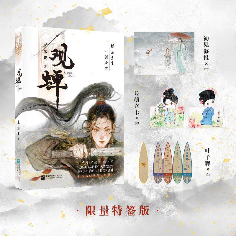 【可开票全新正版】观蝉 限量特签印章 知乎盐言第四届长篇创作马拉松总冠军 人气作者米花 武侠权谋向古风BE美学口碑佳作97875808