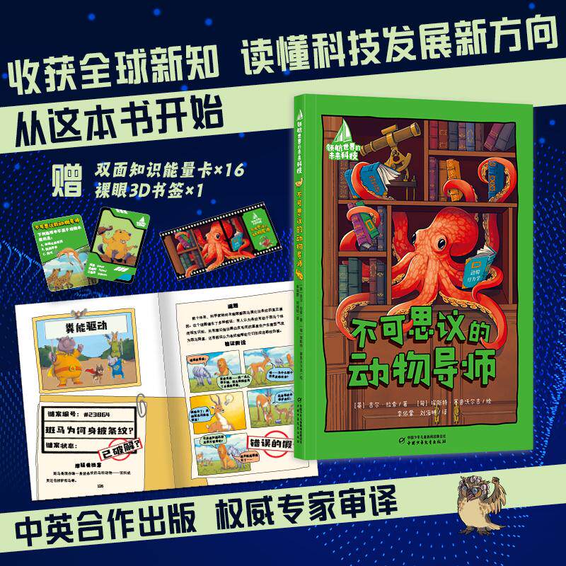 【可开票全新正版】领航世界的未来科技不可思议的动物导师9787524802365中国少年儿童新闻出版总社李依蒙刘海明2025-12-04