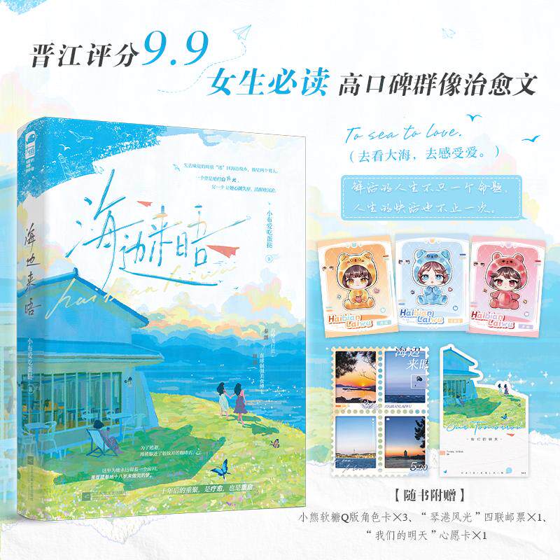 【可开票全新正版】海边来晤 作者特签版 畅销作家小布爱吃蛋挞高口碑群像治愈文 女生必读 成长群像 当当自营图书2026-04-01江苏