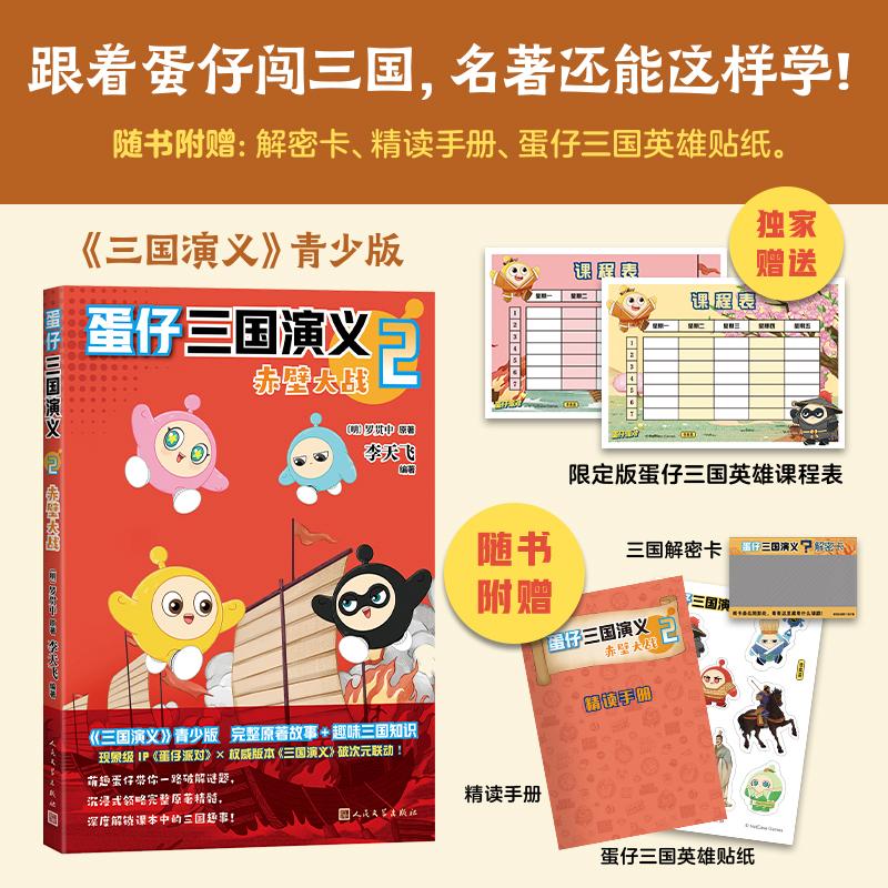 【可开票全新正版】蛋仔三国演义2赤壁大战(随书附赠 三国解密卡亲手揭开三顾诸葛庐周瑜打黄盖孔明借东风等关键谜题蛋仔联名贴