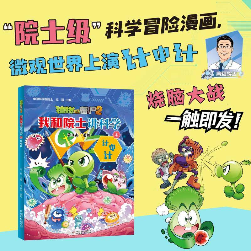 【可开票全新正版】植物大战僵尸2我和院士讲科学4 计中计2026-04-03中国少年儿童新闻出版总社9787524802174高福上海漫波文化传媒