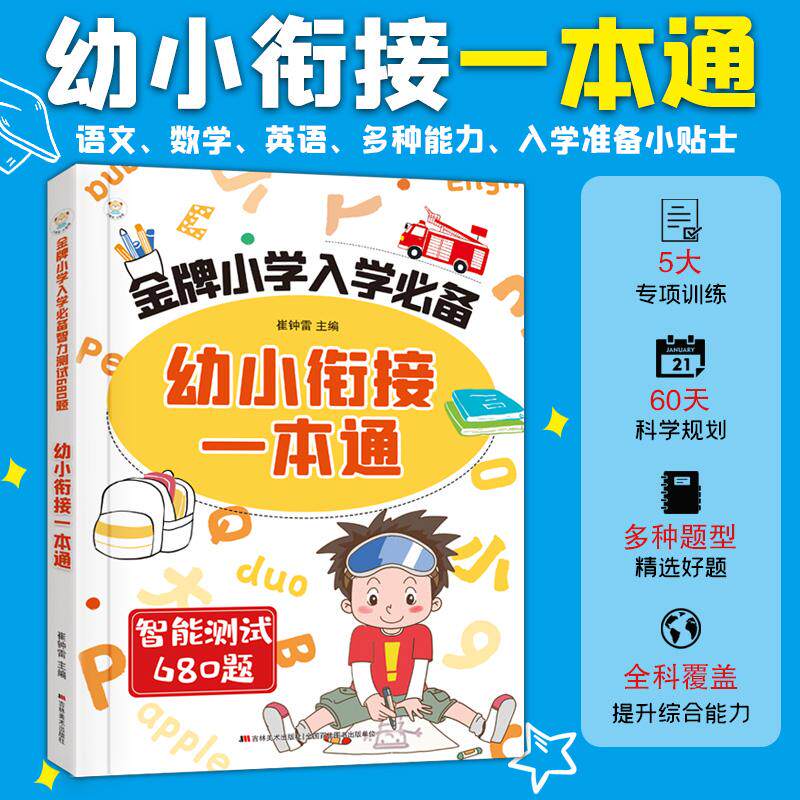 【可开票全新正版】幼小衔接一本通 金牌小学入学智力测试680题 语文数学英语多种能力 入学准备小贴士 5大专项训练 60天科学规划