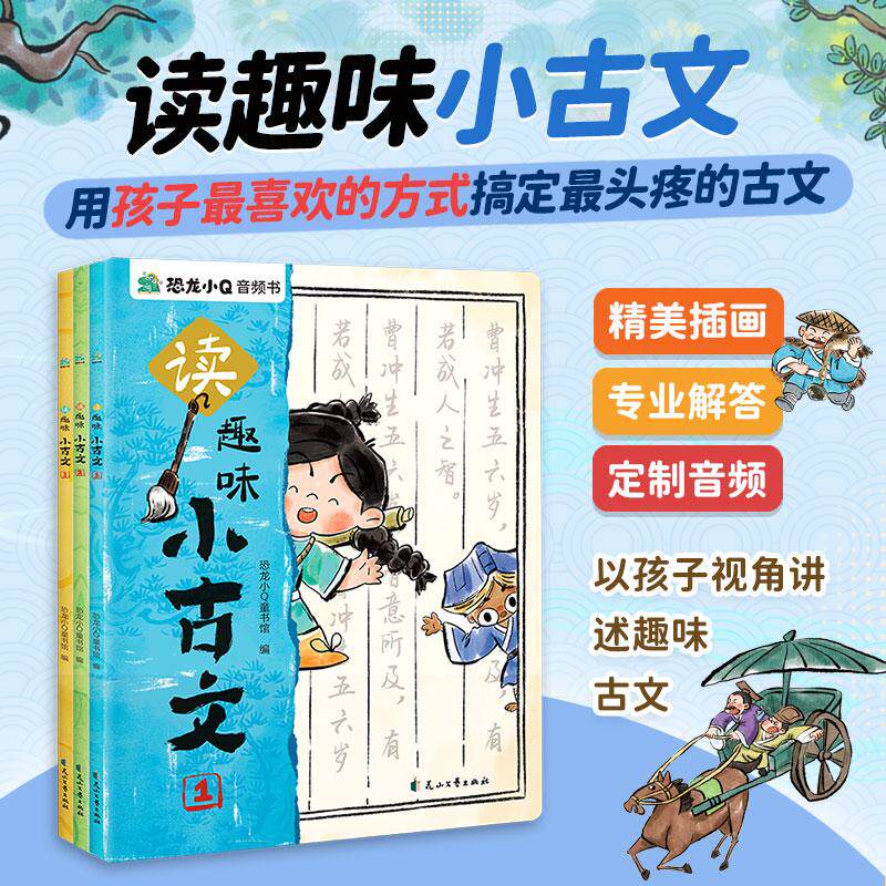 【可开票全新正版】读趣味小古文3册儿童国学启蒙有声读物小学文言文入门30集音频广播剧花山文艺出版社恐龙小Q童书馆978755117891