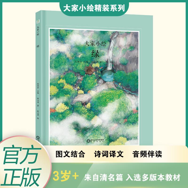 【可开票全新正版】大家小绘绿  经典散文 图画绘本 亲子共读  朱自清著2026-01-01阳光出版社陈禺舟主编 朱自清著9787552578492