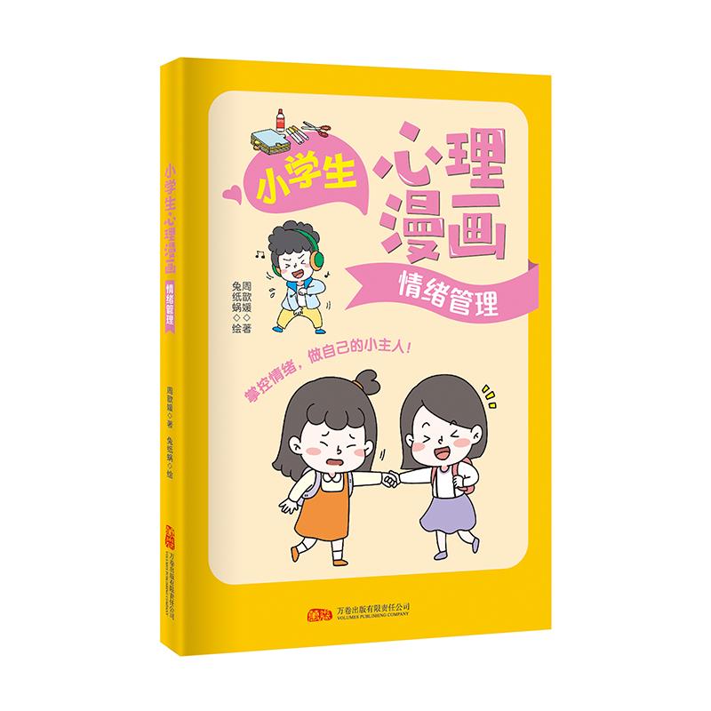 【可开票全新正版】小学生心理漫画情绪管理 让孩子快乐成长的心理自助指南97875470676592025-05-01周歆媛万卷出版公司