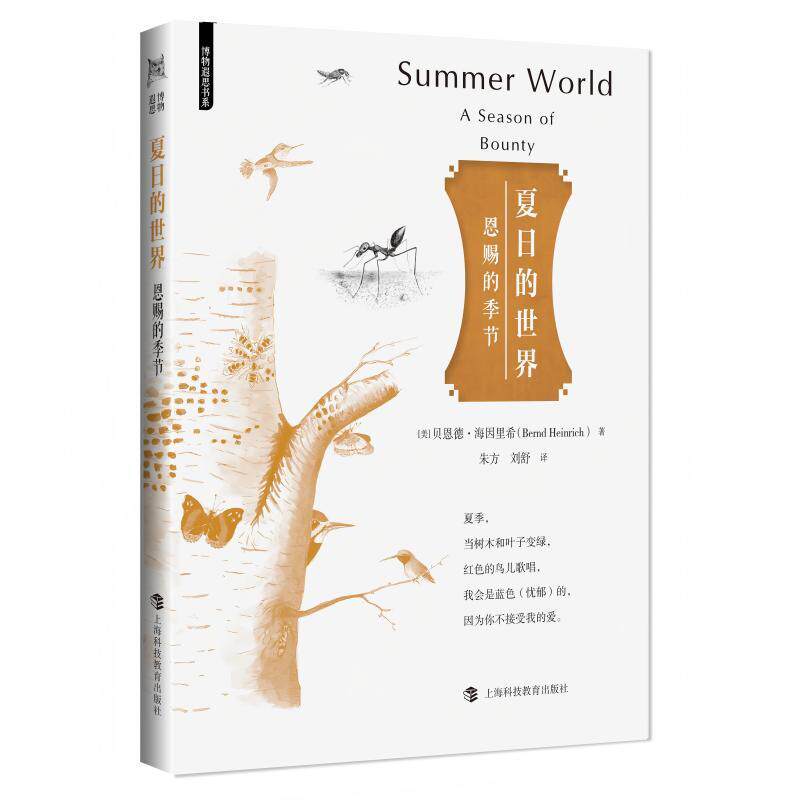 【可开票全新正版】夏日的世界恩赐的季节（博物遐思书系）2026-06-019787542886811上海科技教育出版社美贝恩德海因里希 著朱方