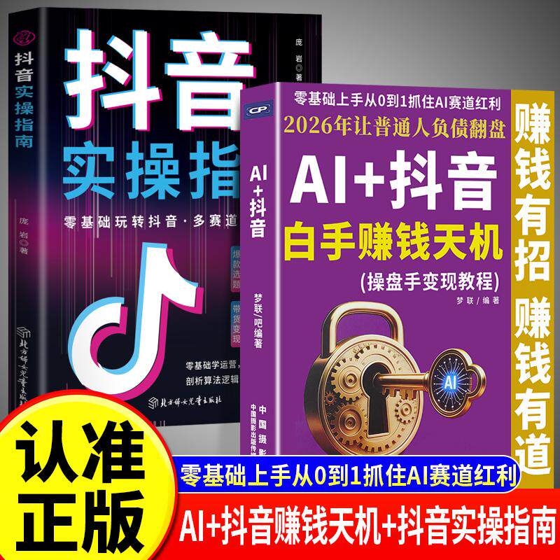 【可开票全新正版】全2册 AI+抖音+抖音实操指南 白手赚钱天机 操盘手变现教程教你零基础用AI做抖音 抖音同款在AI浪潮中抓住赚钱