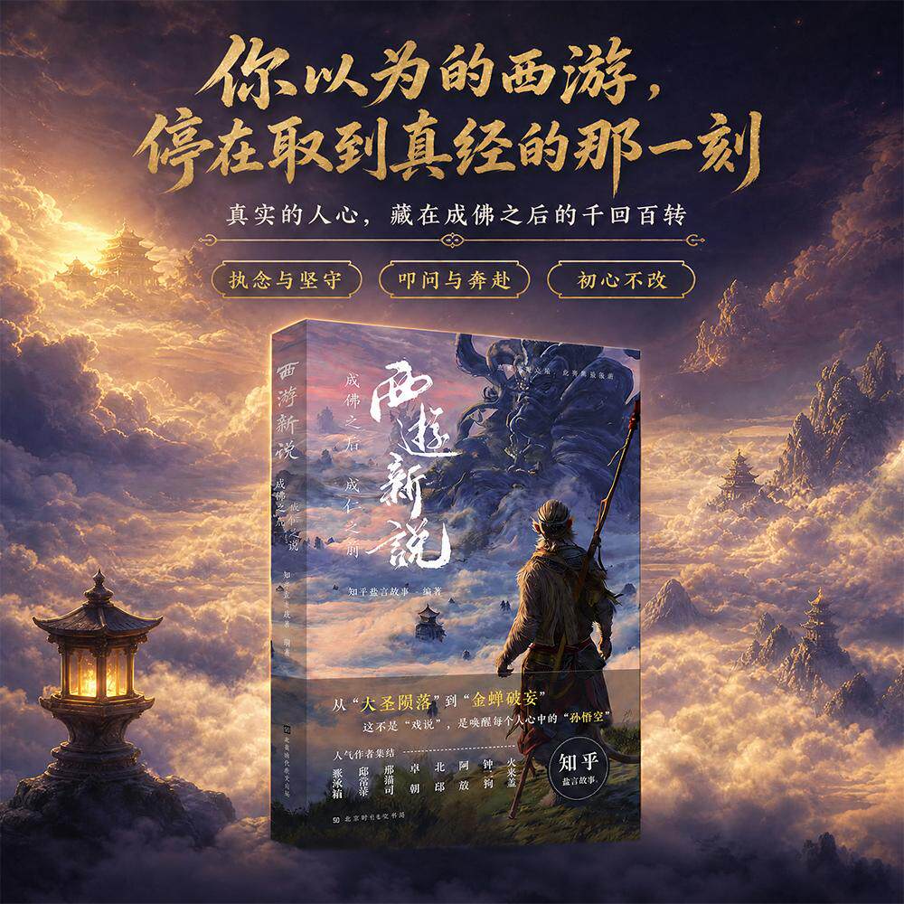 【可开票全新正版】西游新说成佛之后 成仁之前 知乎同名专栏94高分认证 带你走进西游的另一种趣味知乎盐言故事 编著北京时代华文