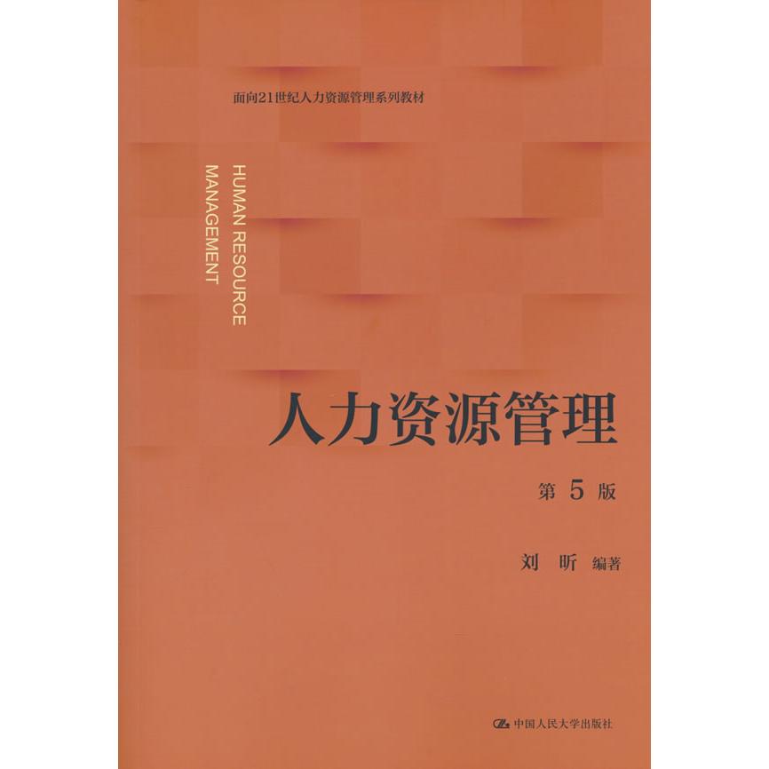 【可开票全新正版】人力资源管理(第5版)(面向21世纪人力资源管理系列教材)中国人民大学出版社刘昕2026-07-109787300349749