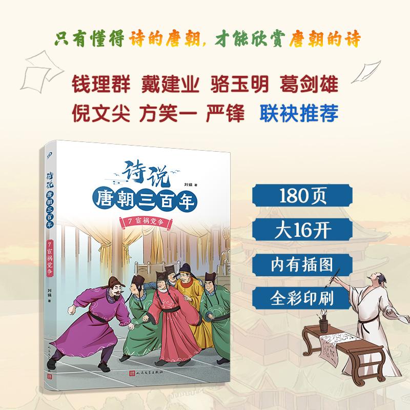 【可开票全新正版】诗说唐朝三百年7宦祸党争(钱理群葛剑雄骆玉明倪文尖方笑一联袂推荐115个历史故事与120位诗人的300首唐诗有机