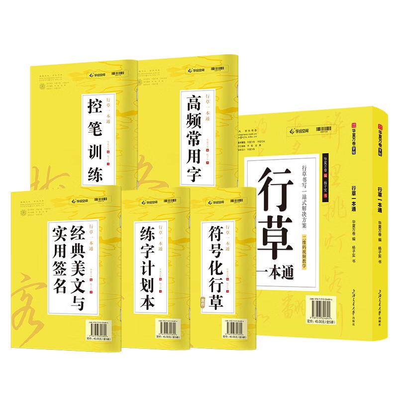 【可开票全新正版】华夏万卷 行草字帖连笔成人草书行书连笔字速成练字帖霸气临摹硬笔书法速写华夏万卷编杨子实书2025-04-0197873
