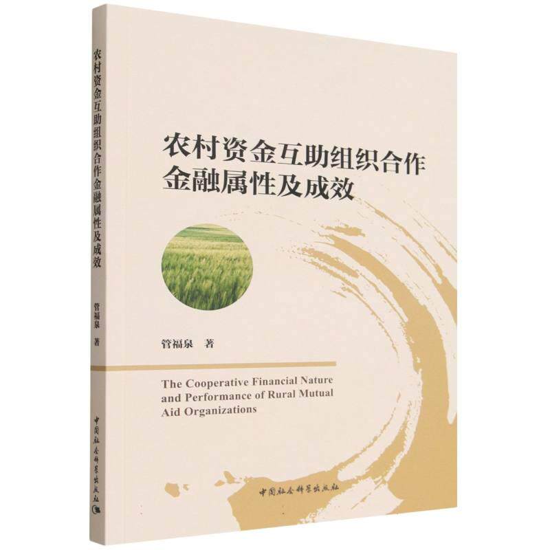 【可开票全新正版】农村资金互助组织合作金融属性及成效中国社会科学出版社管福泉2026-07-019787522756646