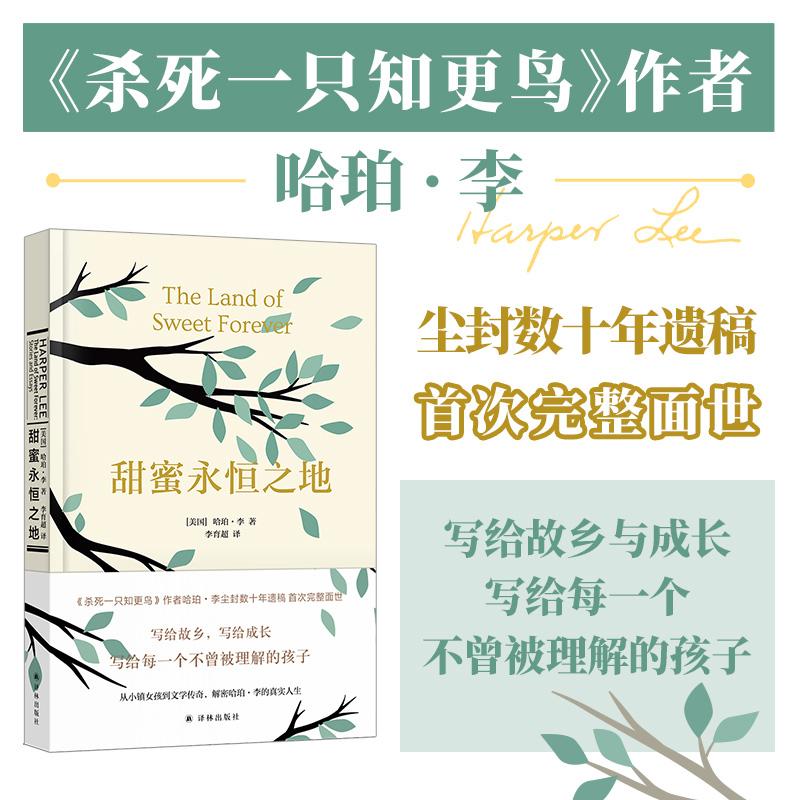 【可开票全新正版】甜蜜永恒之地 杀死一只知更鸟作者哈珀李尘封数十年的八篇小说与八篇散落的随笔shou次完整面世写给故乡写给成