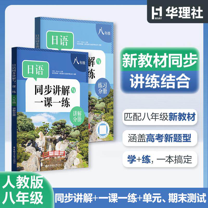 【可开票全新正版】日语同步讲解与一课一练（八年级）9787562880721华东理工大学出版社