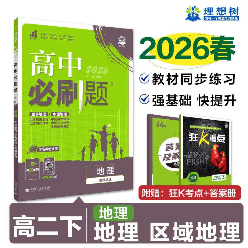 【可开票全新正版】2026理想树高中必刷题 高二下 地理 区域地理 课本同步练习题 人教版首都师范大学出版社97875656708172022-08-