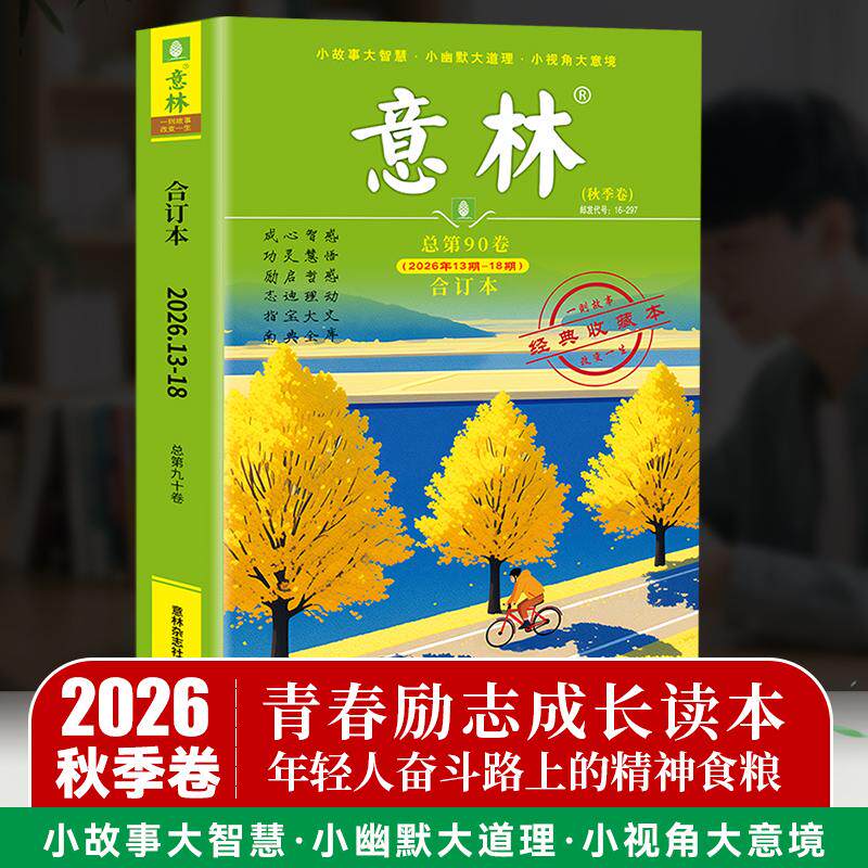 【可开票全新正版】读者考前冲刺写作金句+意林合订本2026秋季卷第90卷 意林杂志合订本期刊初中高中生作文素材 文学文摘心灵鸡汤