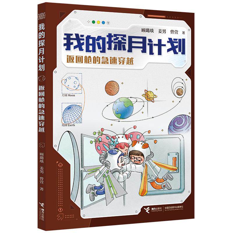 【可开票全新正版】返回舱的急速穿越我的探月计划97875448947772026-04-17接力出版社顾璐琰著姜男著曾萱著
