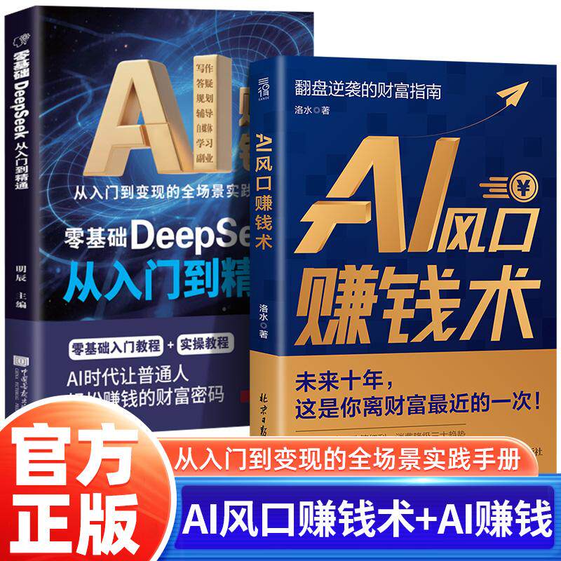 【可开票全新正版】全2册 AI风口赚钱术+AI赚钱—零基础 DeepSeek 从入门到精通 零成本撬动百万级财富 认知升级翻盘逆袭财富指南