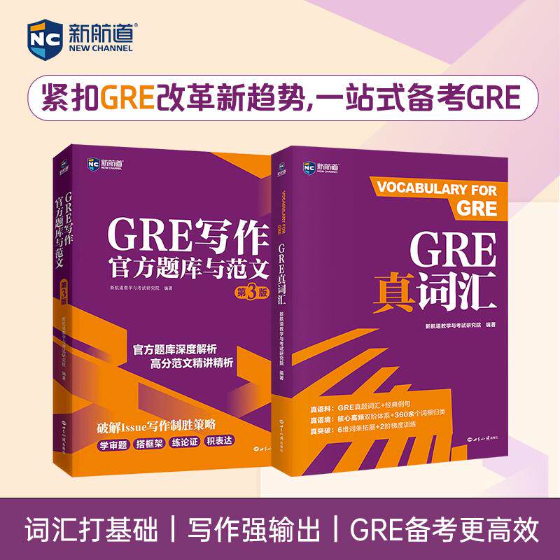 【可开票全新正版】新航道 GRE写作官方题库与范文+GRE真词汇(2本套)2026-09-01新航道教学与考试研究院世界知识出版社978750127