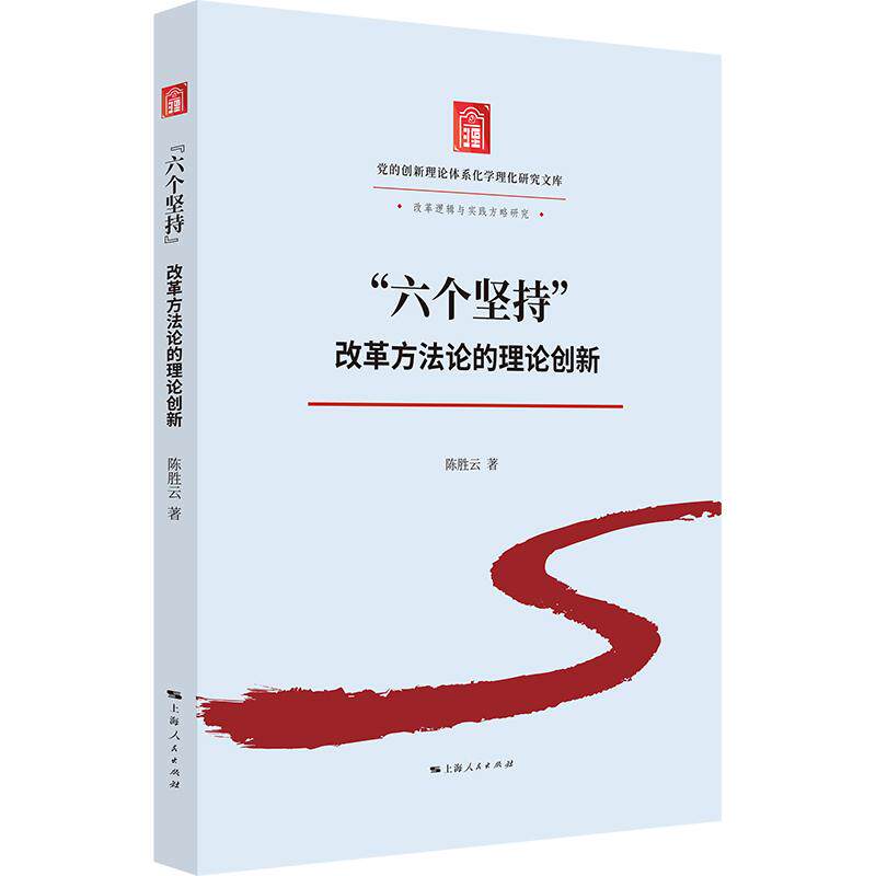 【可开票全新正版】“六个坚持”改革方法论的理论创新(党的创新理论体系化学理化研究文库)上海人民出版社2026-06-019787208201