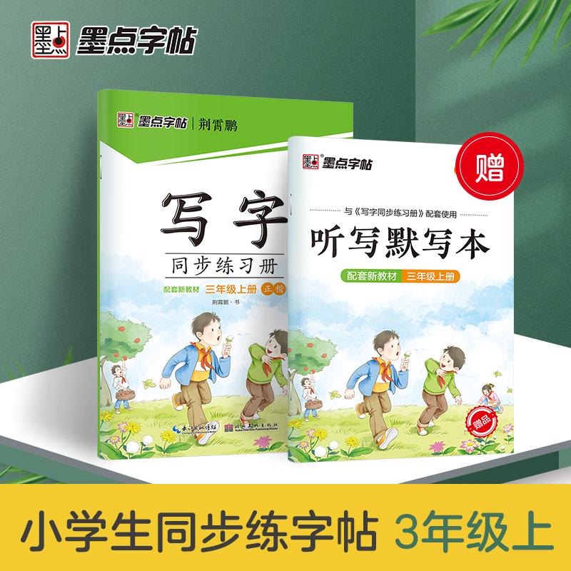 【可开票全新正版】墨点字帖 2026年人教版三年级上册语文同步练字帖墨点同步生字练字纸荆霄鹏2021-05-019787571209513湖北美术出