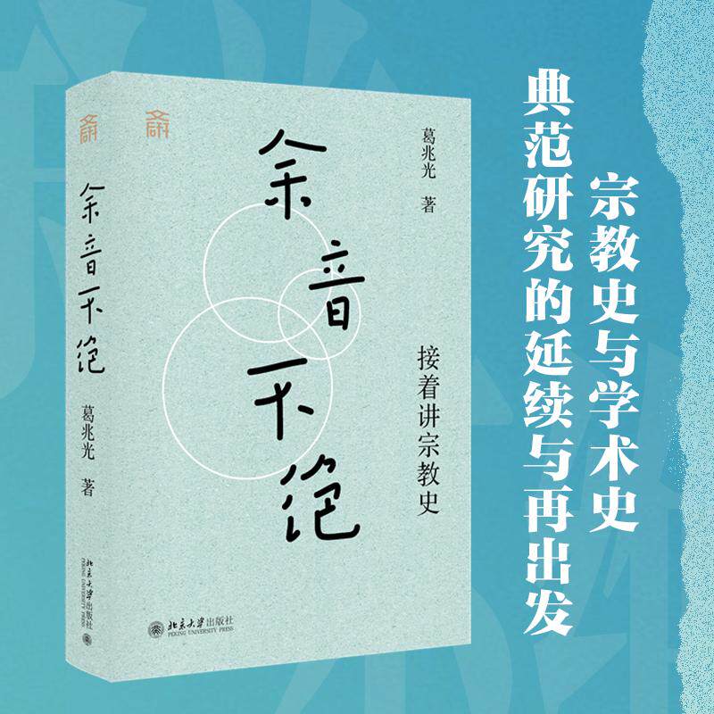 【可开票全新正版】余音不绝接着讲宗教史精装 葛兆光教授 古代中国宗教史 北大2023年“年度荣誉讲座”为基础增补修订而成9787301