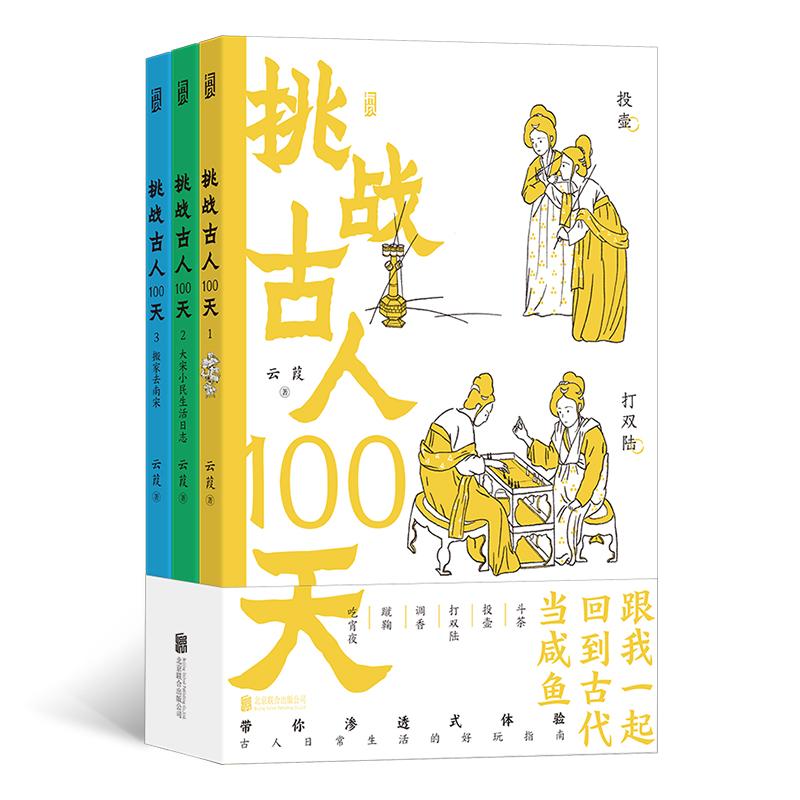 【可开票全新正版】挑战古人100天平装版(全3册)大宋小民生活日志 搬家去南宋 传统文化古代历史趣味读物2025-03-01978755968205