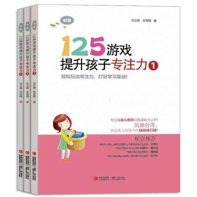 【可开票全新正版】125游戏提升孩子专注力（第1辑共3册）许正典  林希陶 著青岛出版社97875436982772014-05-01