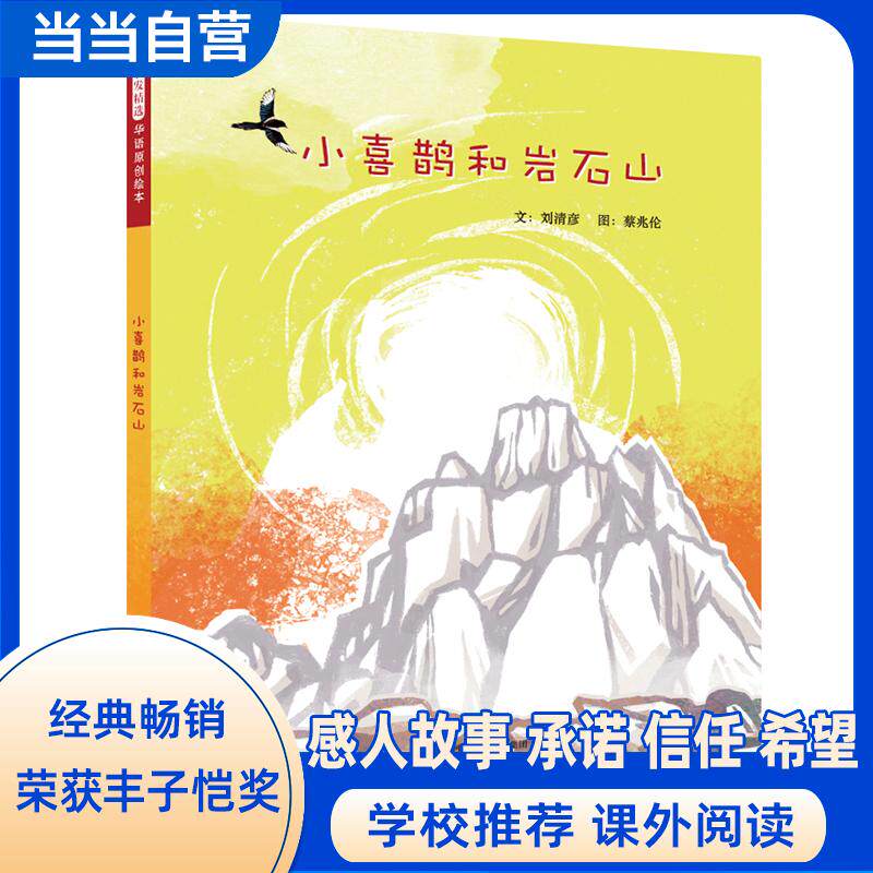【可开票全新正版】小喜鹊和岩石山--富有力量的生命教育故事让孩子懂得承诺信任友谊勇气和希望丰子恺儿童图画书佳作奖刘清彦河北