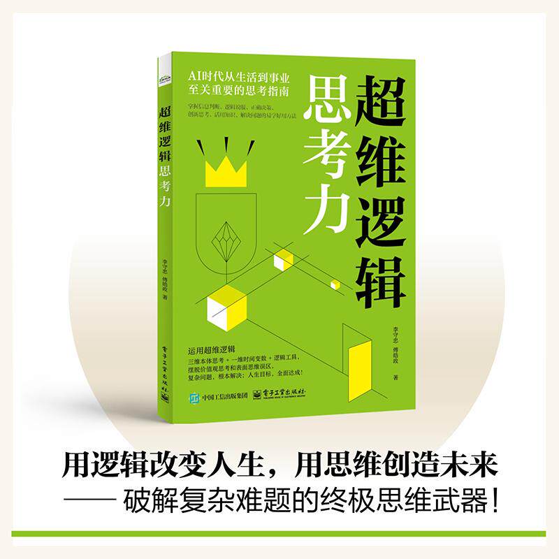【可开票全新正版】超维逻辑思考力9787121498541李守忠傅皓政电子工业出版社2025-04-01