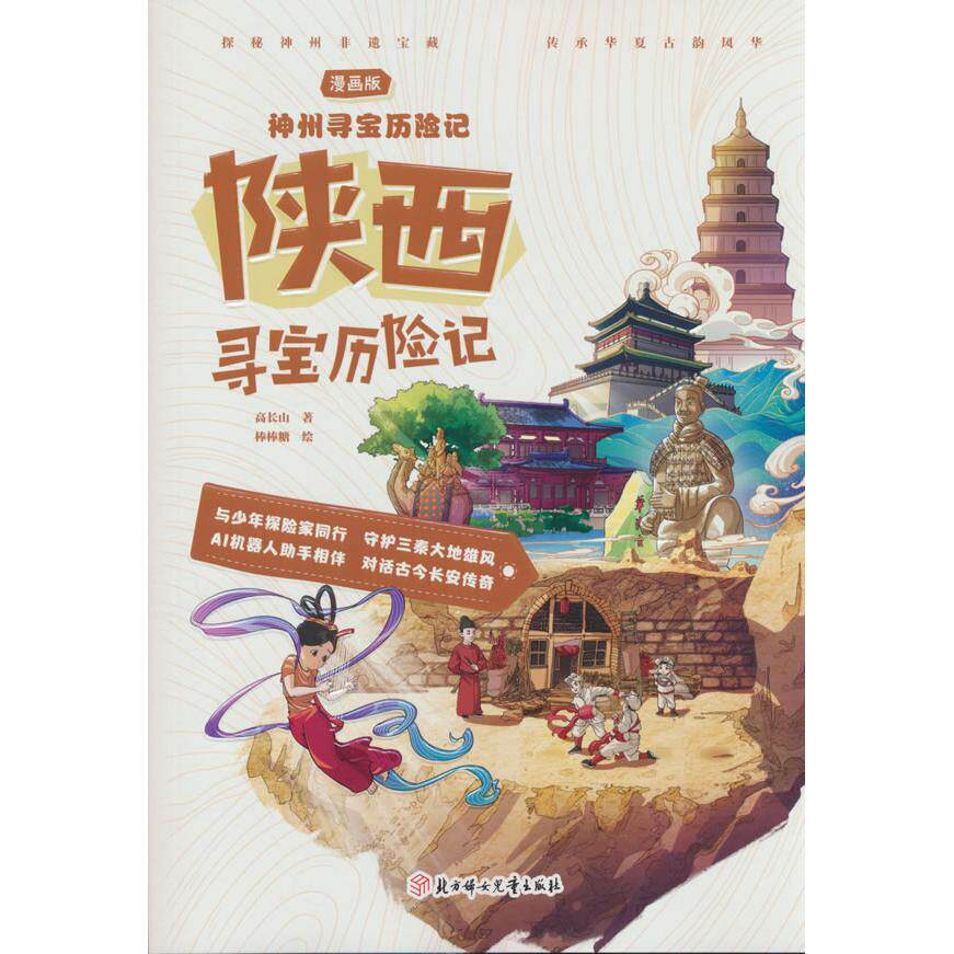 【可开票全新正版】神州寻宝历险记 陕西寻宝历险记 正版当当自营6-12岁寻宝记科学漫画书小学生少儿课外书北方妇女儿童出版社9787