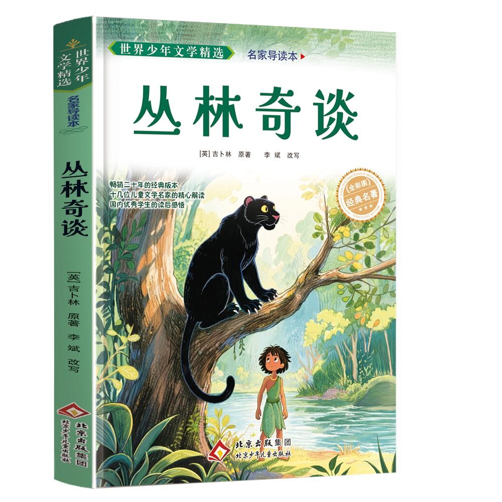 【可开票全新正版】世界少年文学精选名家导读本丛林奇谈2014-05-01北京少年儿童出版社9787530138663英吉卜林