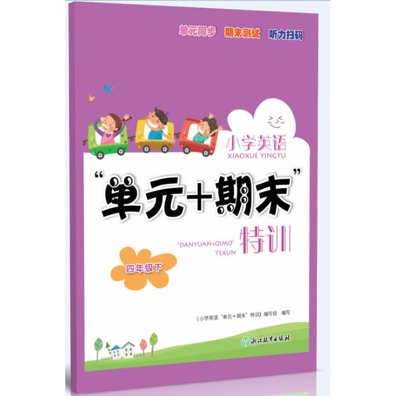 【可开票全新正版】小学英语“单元+期末”特训 四年级下小学英语单元期末特训编写组浙江教育出版社97872310108172026-02-01