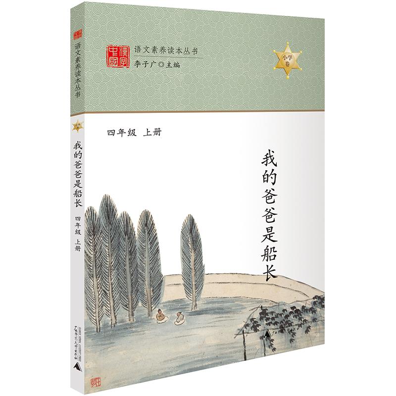 【可开票全新正版】语文素养读本 我的爸爸是船长 四年级上册 小学生课外读本经典故事书 书目8-10-12岁儿童读物李子广广西师范大