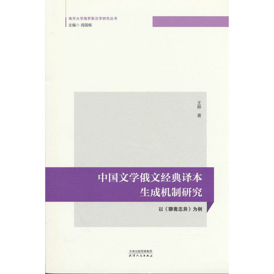 【可开票全新正版】中国文学俄文经典译本生成机制研究 以聊斋志异为例97872012079192026-03-01天津人民出版社