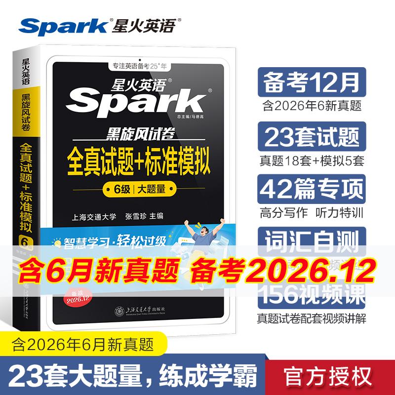 【可开票全新正版】星火英语六级真题试卷备考2026年12月大学6级考试真题模拟全套资料书2026-06-01张雪珍9787313347145上海交通大