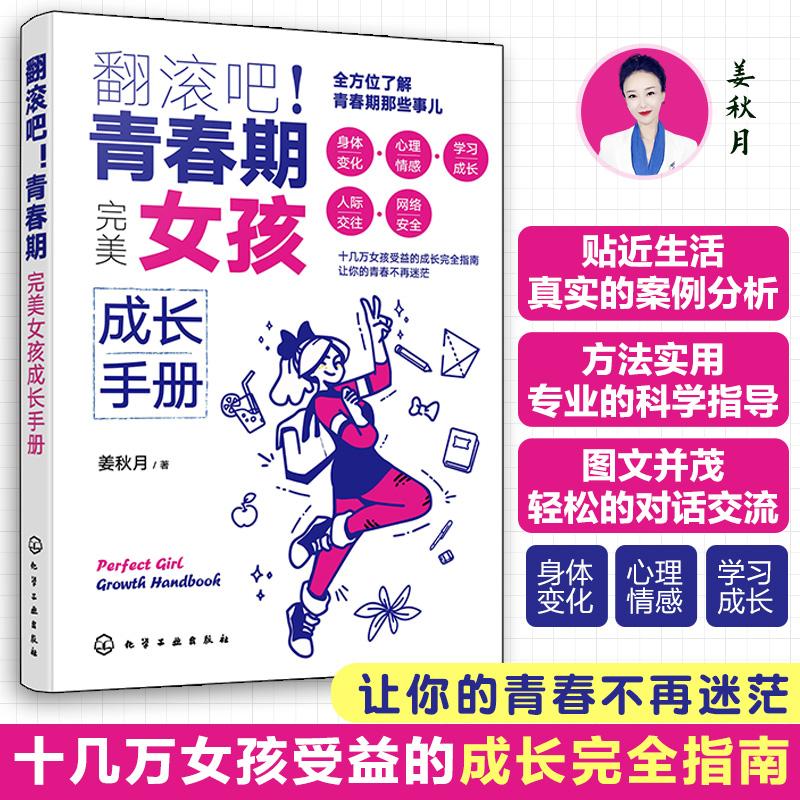 【可开票全新正版】翻滚吧青春期——完美女孩成长手册9787122462091姜秋月  著2025-01-01化学工业出版社