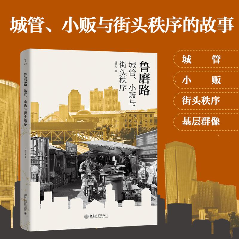 【可开票全新正版】鲁磨路城管小贩与街头秩序的生成北京大学出版社97873013633482025-06-01吕德文 著