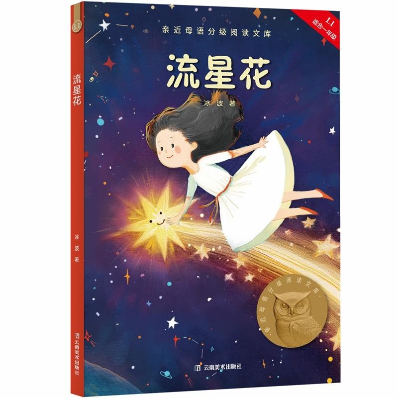【可开票全新正版】流星花 亲近母语分级阅读文库一年级 科学分级 贴合孩子成长认知 当当自营图书97875489406092025-06-20云南美