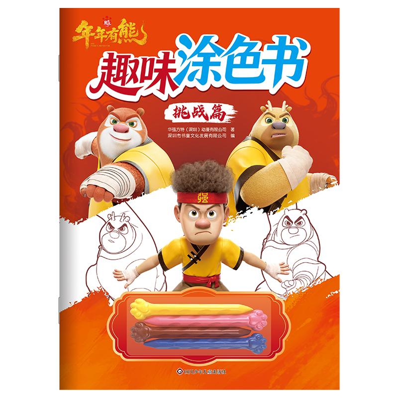 【可开票全新正版】熊出没年年有熊趣味涂色书挑战篇四川少儿出版社2026-05-129787572826559