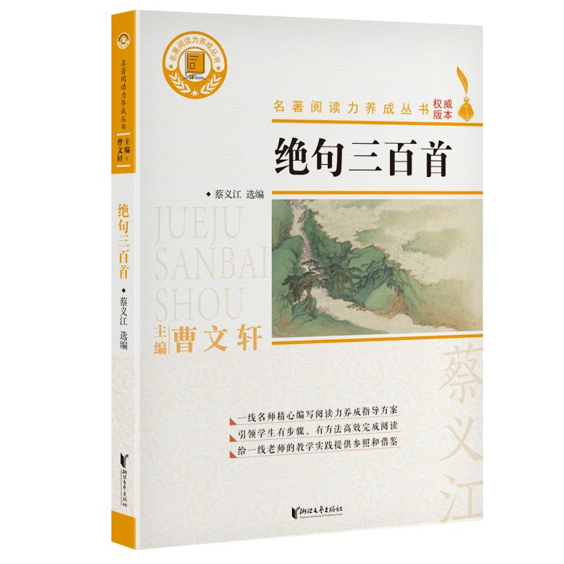 【可开票全新正版】绝句三百首名著阅读力养成丛书浙江文艺出版社蔡义江选编2021-04-019787533961534