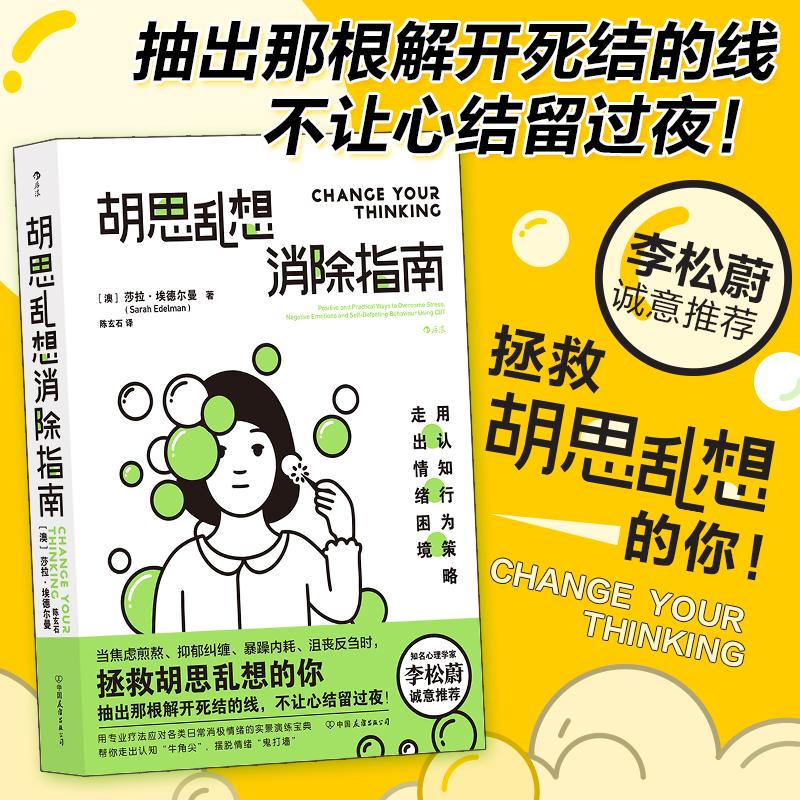 【可开票全新正版】胡思乱想消除指南澳萨拉埃德尔曼 后浪2023-01-01中国友谊出版公司9787505755185