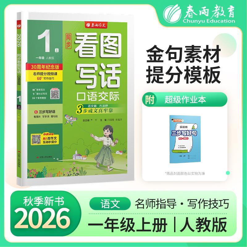 【可开票全新正版】口语交际 一年级上册 人教版全彩 2026年秋季新版小学语文配套教程满分优秀作文素材单元期末作文题技法思维导