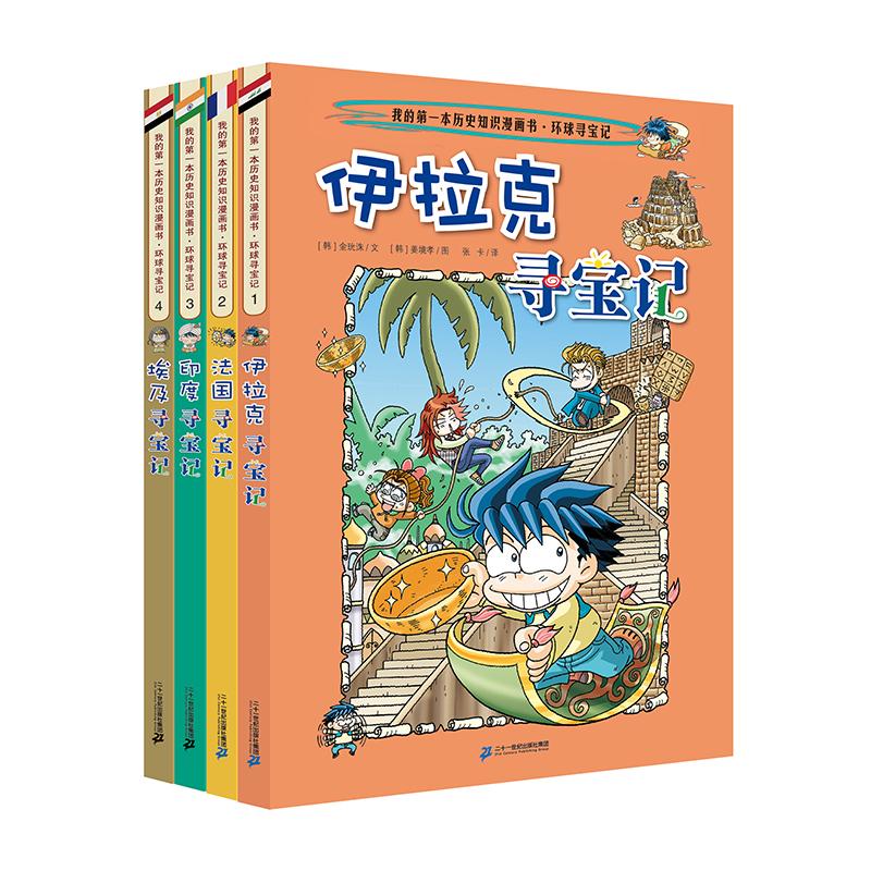 【可开票全新正版】环球寻宝记(1-4 共4册)伊拉克寻宝记法国寻宝记印度寻宝记埃及寻宝记9787539186788韩金玧洙著韩姜境孝绘张卡