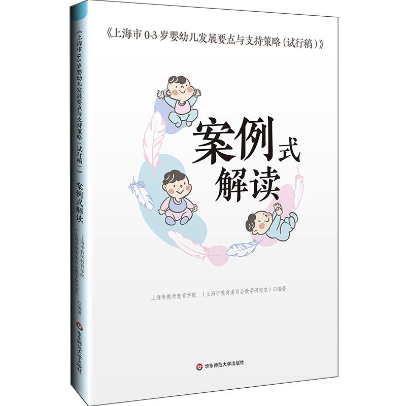 【可开票全新正版】上海市0-3岁婴幼儿发展要点与支持策略(试行稿)案例式解读2026-03-019787576058321上海市教师教育学院编著王