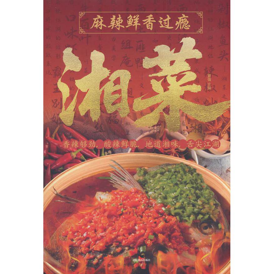 【可开票全新正版】麻辣鲜香过瘾湘菜2025-10-019787540276492北京燕山出版社