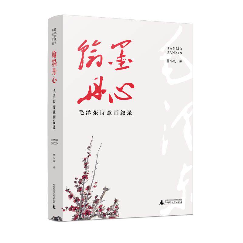 【可开票全新正版】翰墨丹心毛泽东诗意画叙录曾小凤 著广西师范大学出版社97875598983642026-09-01